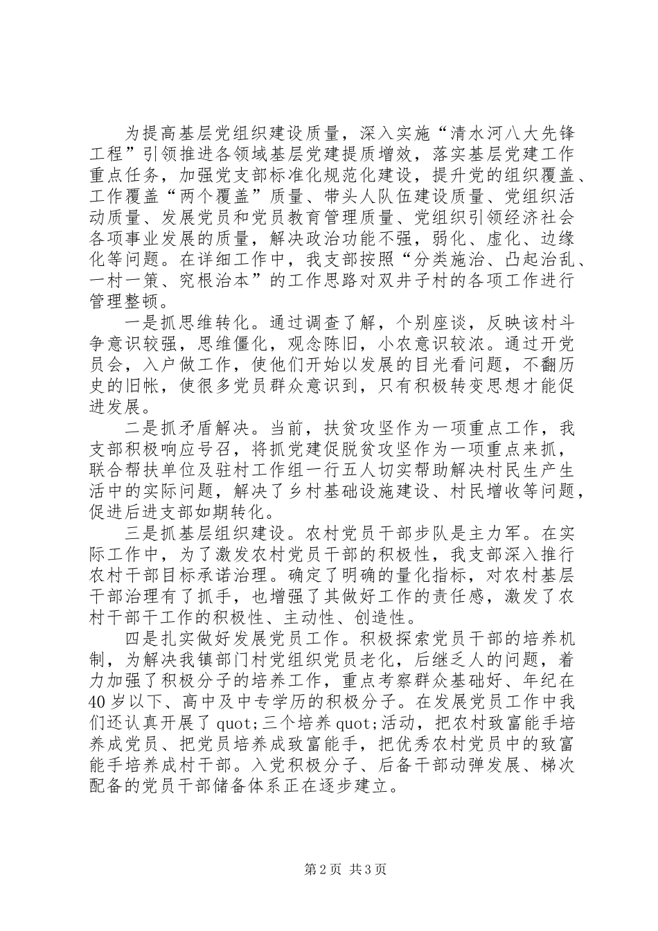 201X年XX村支部述职报告_第2页
