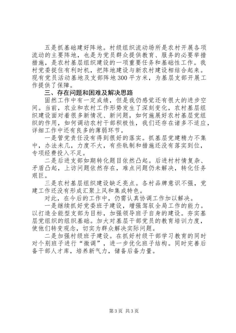 201X年XX村支部述职报告_第3页