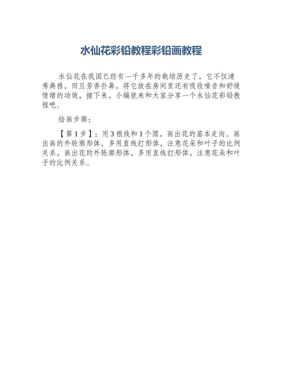 水仙花彩铅教程彩铅画教程_第1页