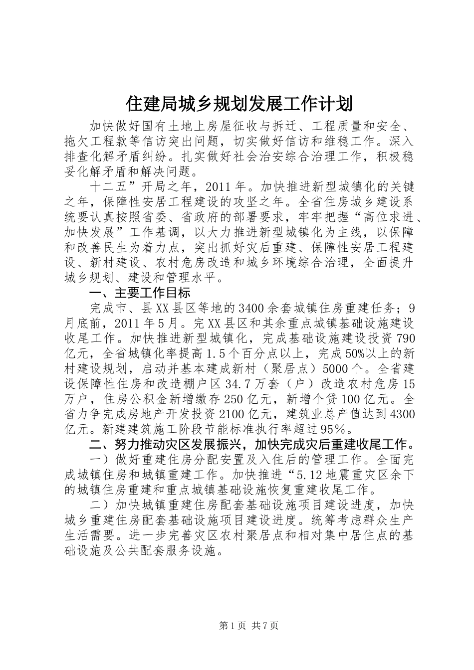 住建局城乡规划发展工作计划_第1页
