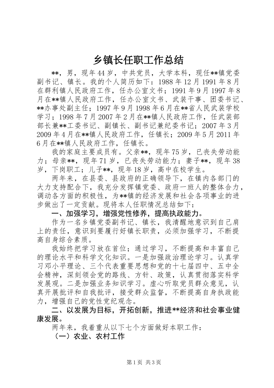 乡镇长任职工作总结_第1页