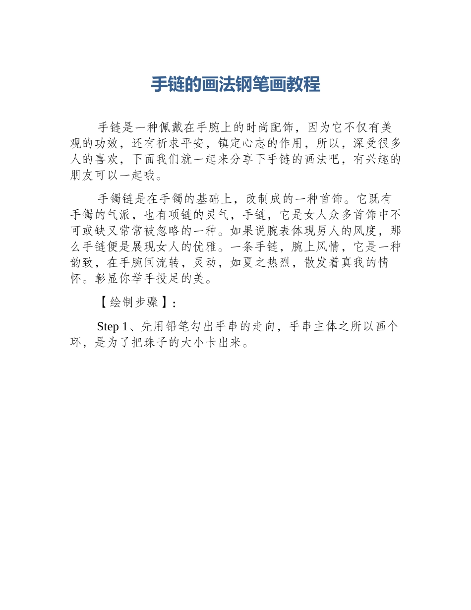 手链的画法钢笔画教程_第1页