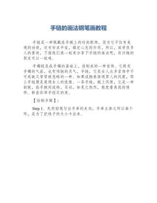 手链的画法钢笔画教程