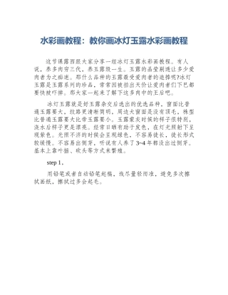 水彩画教程：教你画冰灯玉露水彩画教程