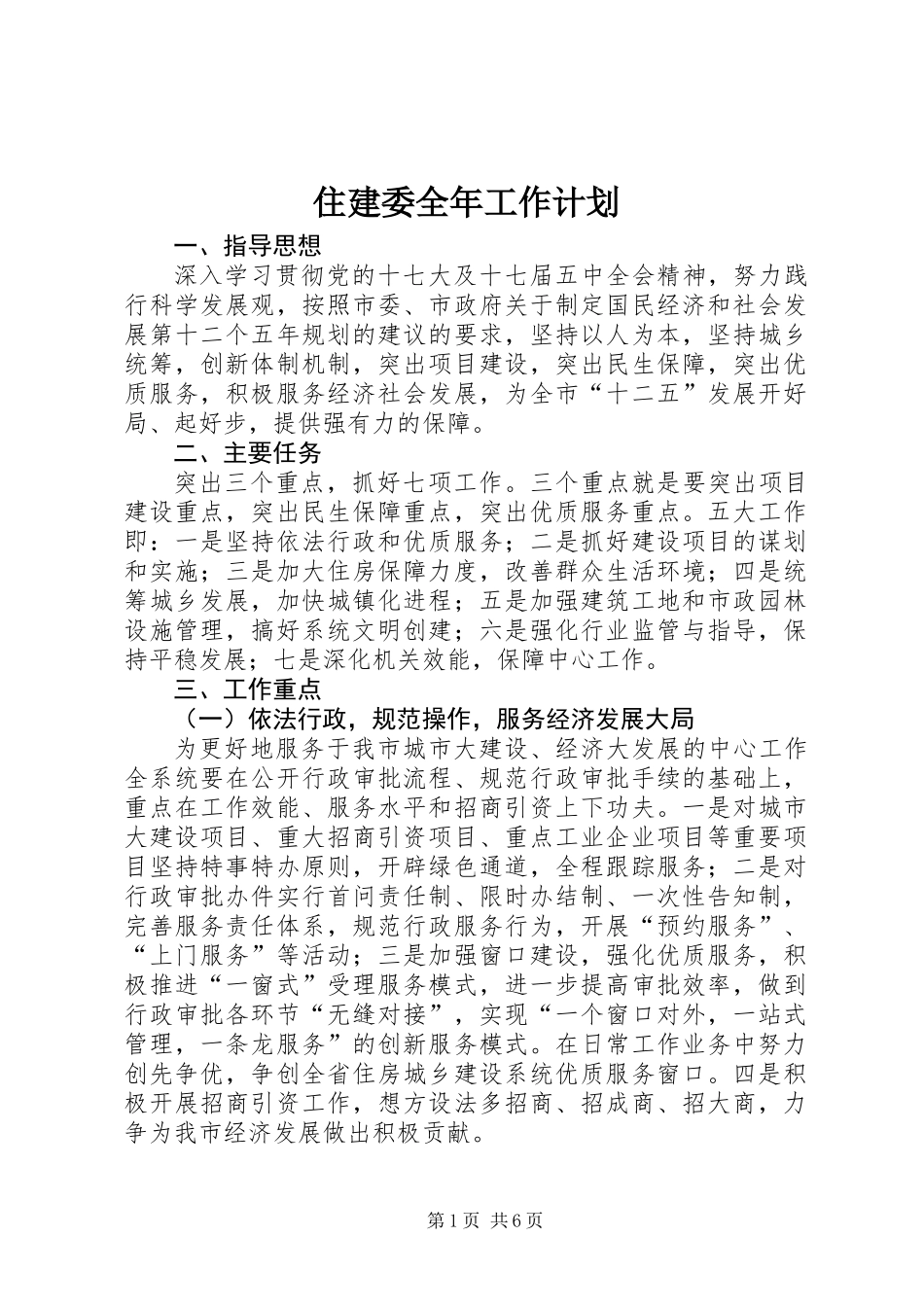 住建委全年工作计划_第1页