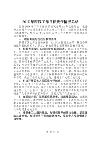 201X年医院工作目标责任情况总结