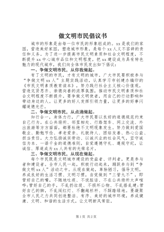 做文明市民倡议书