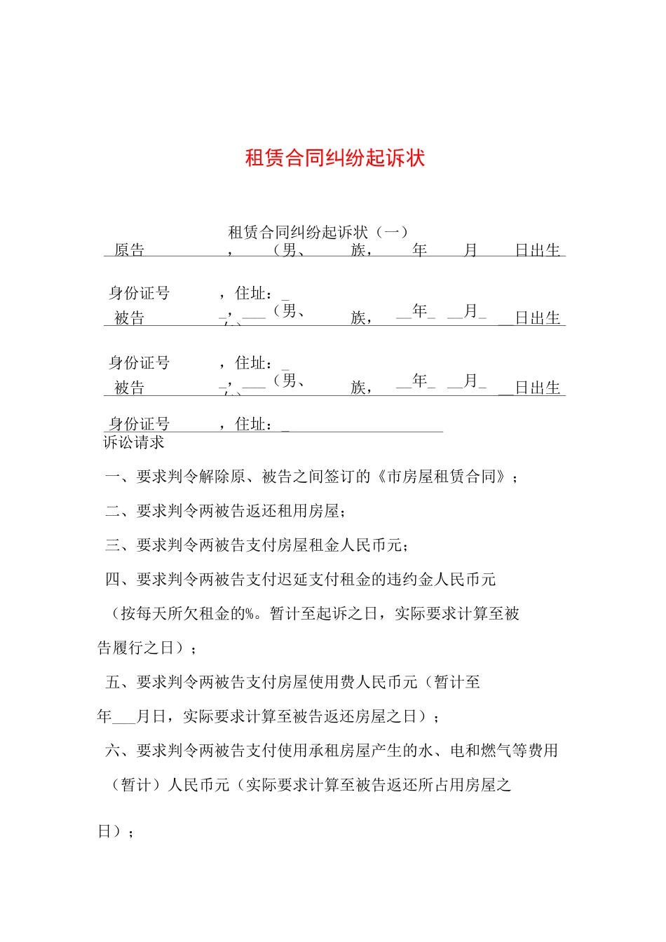 租赁合同纠纷起诉状_第1页