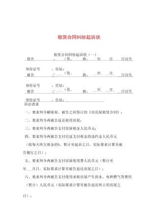 租赁合同纠纷起诉状