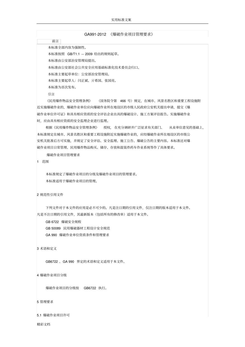 GA992012爆破作业项目管理系统要求_第1页