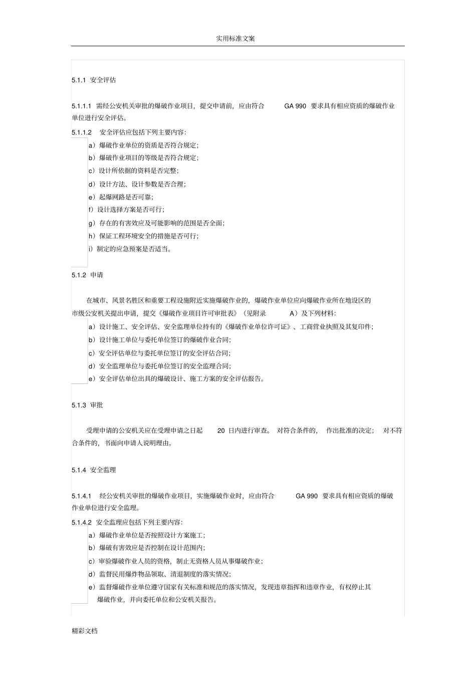 GA992012爆破作业项目管理系统要求_第2页