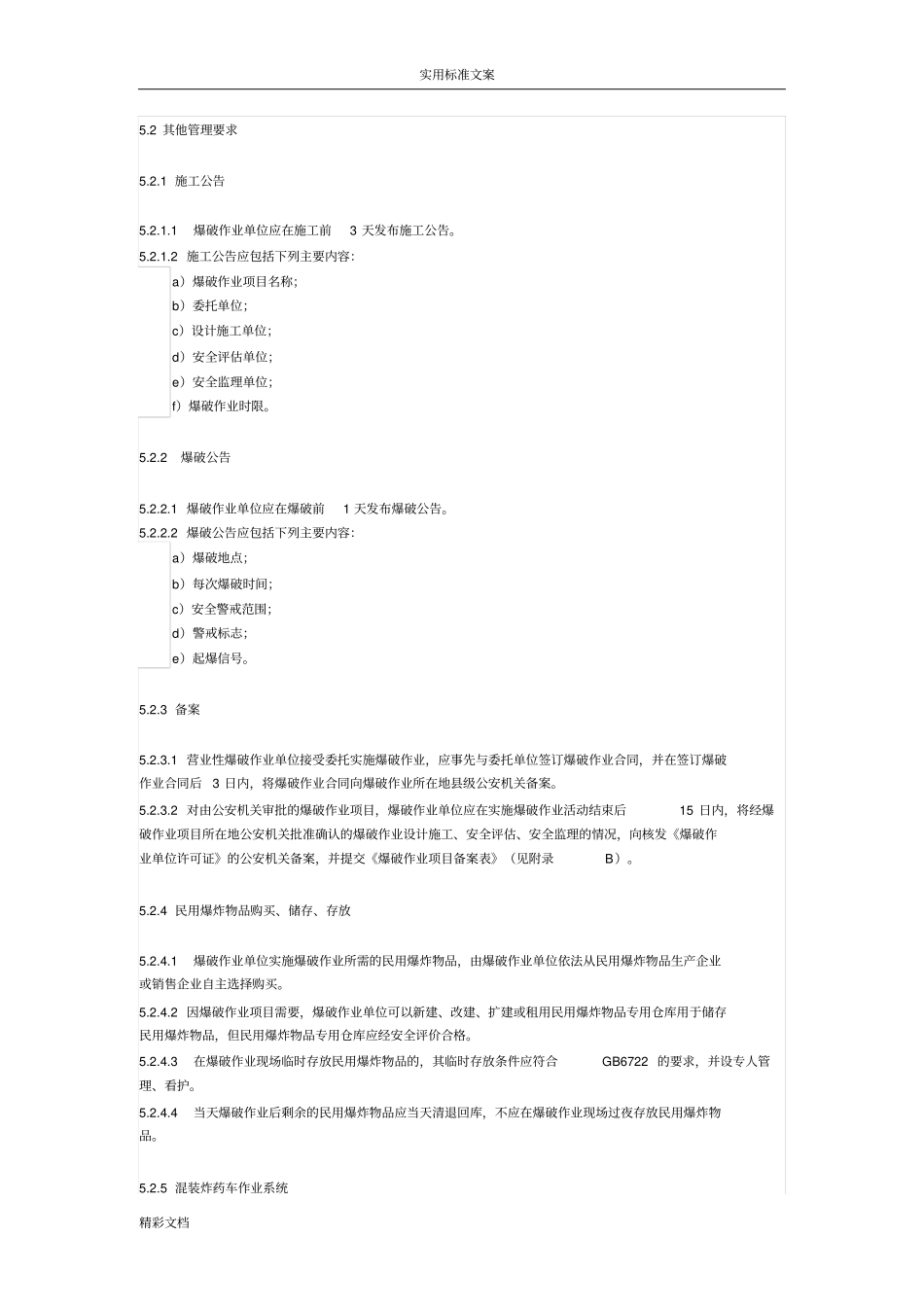 GA992012爆破作业项目管理系统要求_第3页
