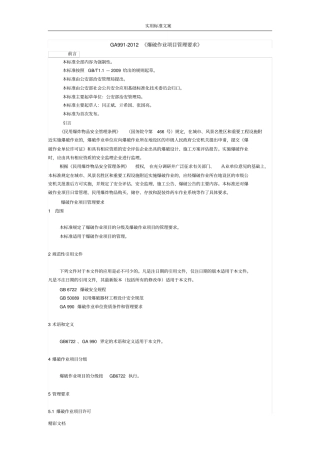 GA992012爆破作业项目管理系统要求