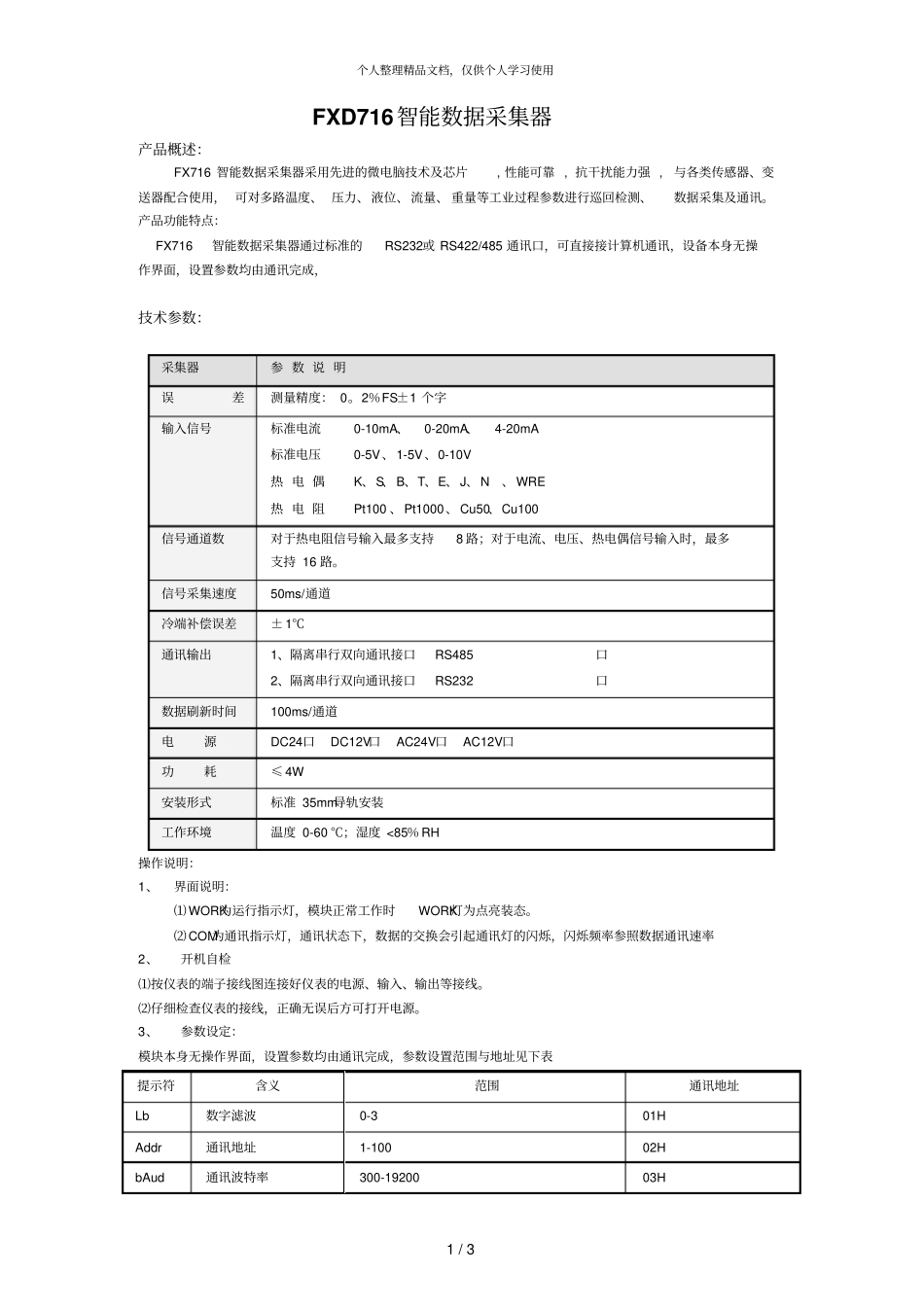 FXD716智能数据采集器_第1页