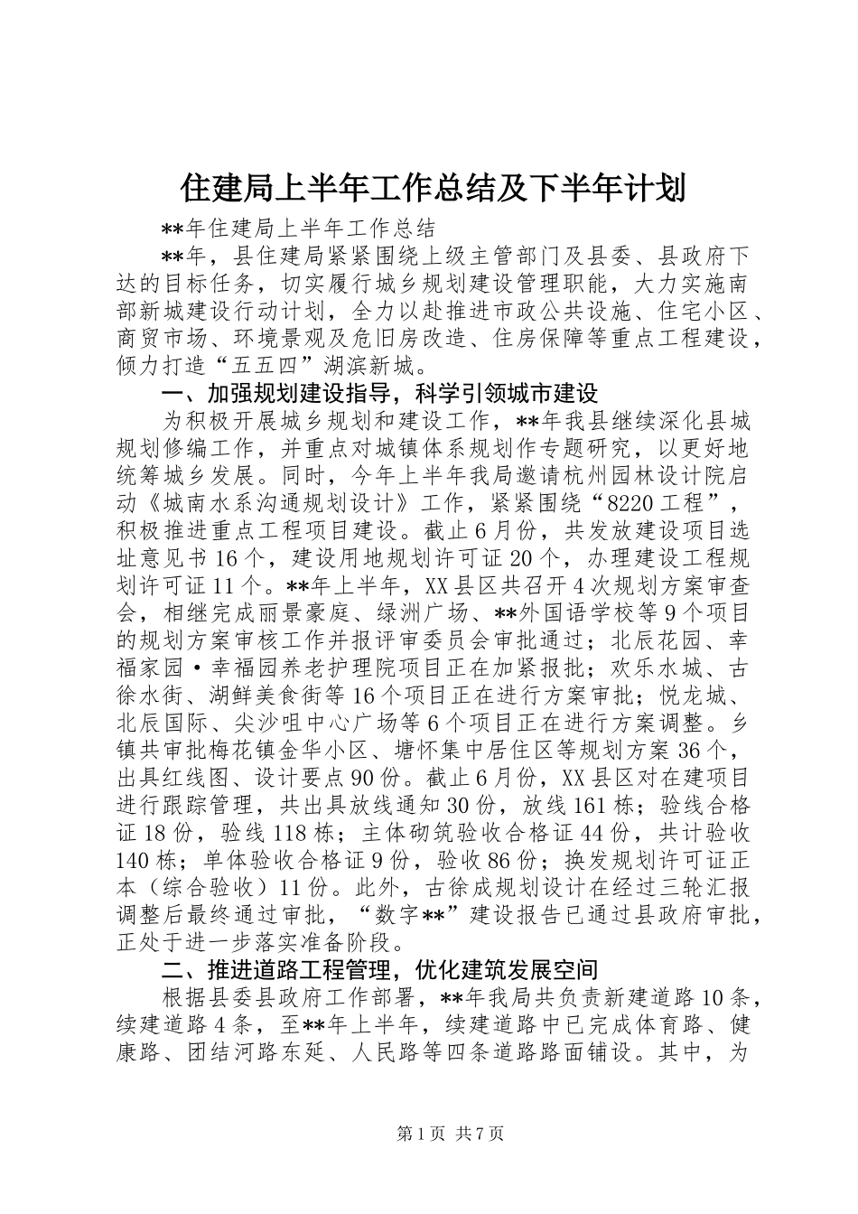 住建局上半年工作总结及下半年计划_第1页
