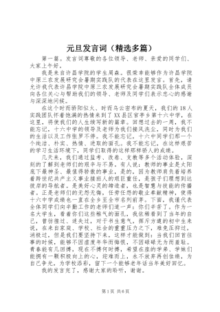 元旦发言词(精选多篇)