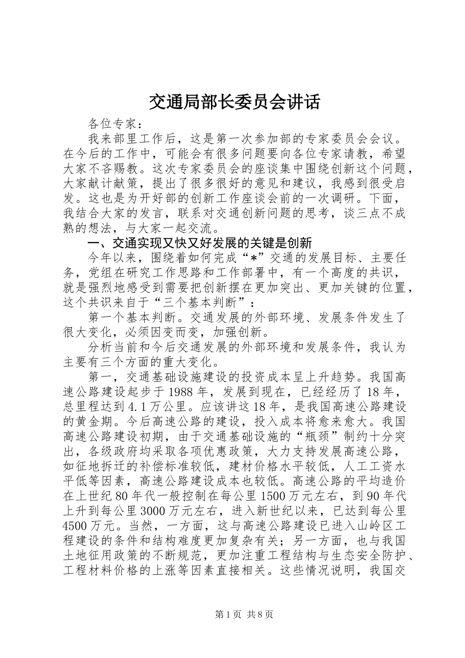 交通局部长委员会讲话_第1页