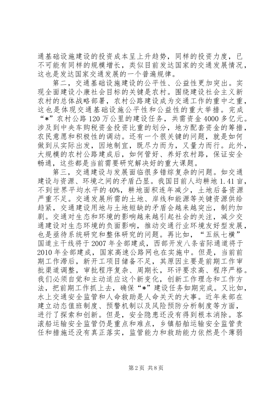 交通局部长委员会讲话_第2页