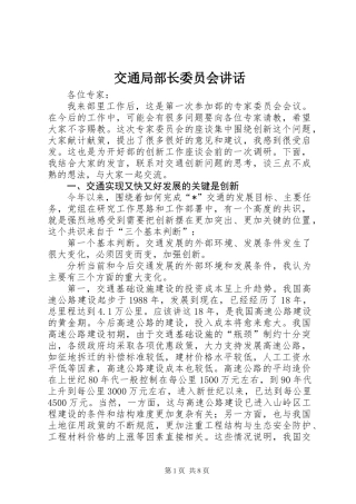 交通局部长委员会讲话