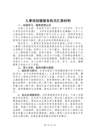人事局创建服务机关汇报材料