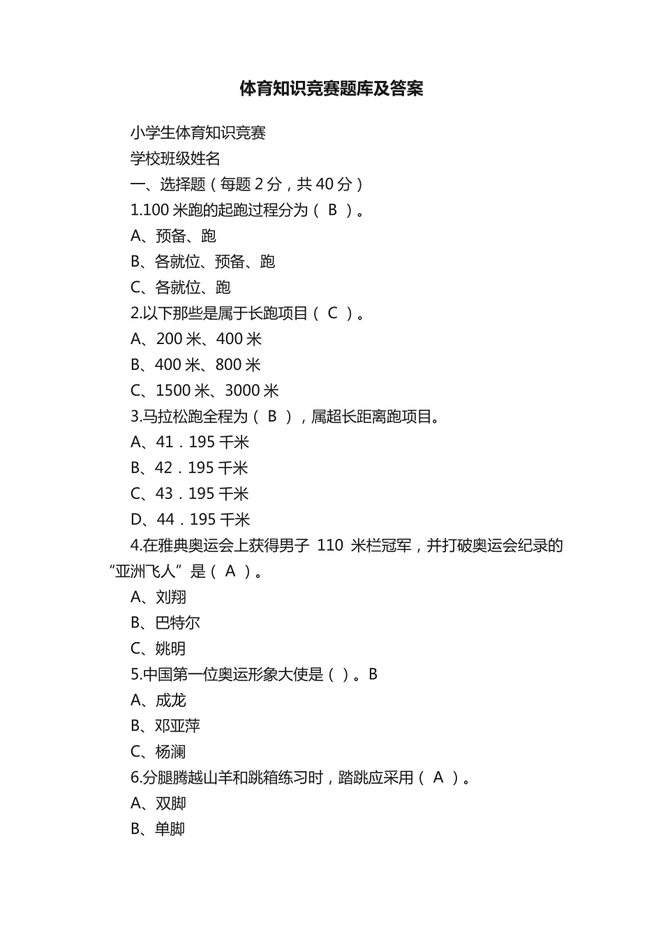 体育知识竞赛题库及答案 _第1页