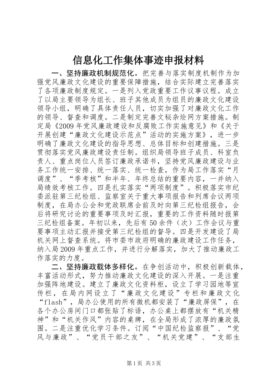 信息化工作集体事迹申报材料_第1页
