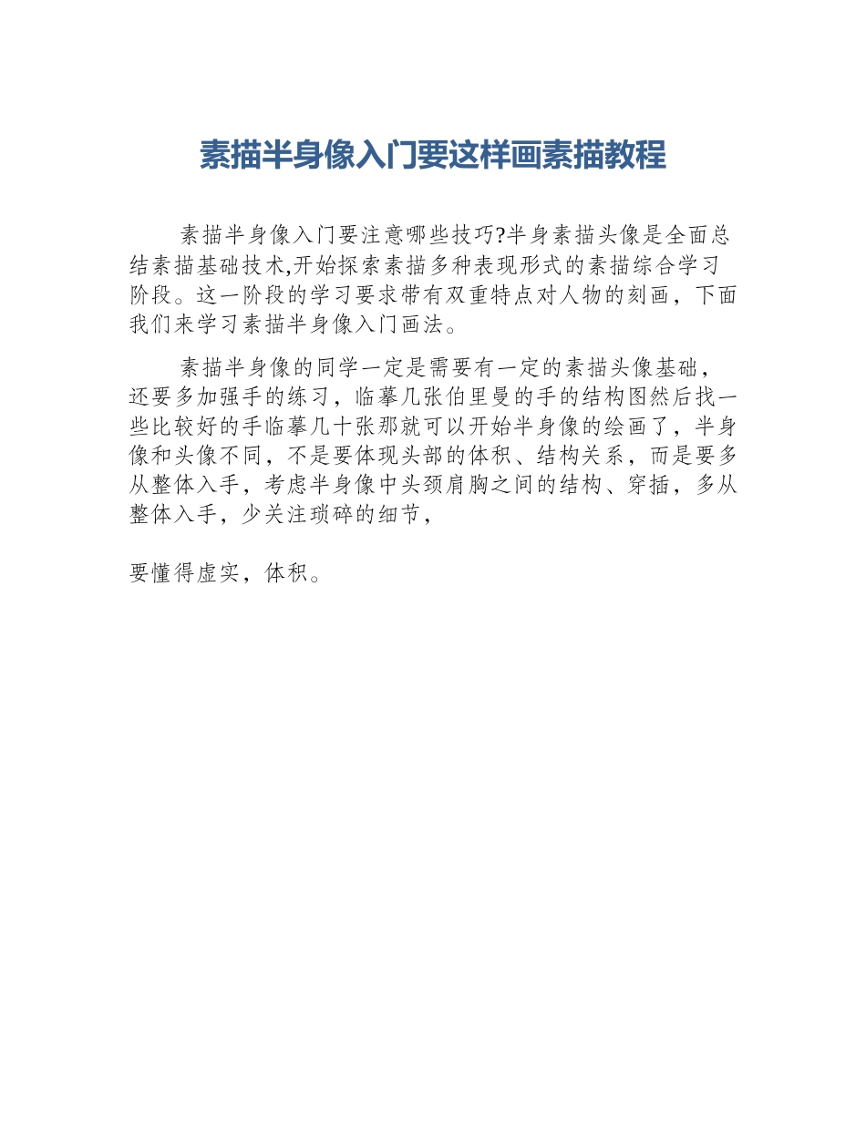 素描半身像入门要这样画素描教程_第1页