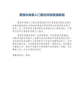 素描半身像入门要这样画素描教程