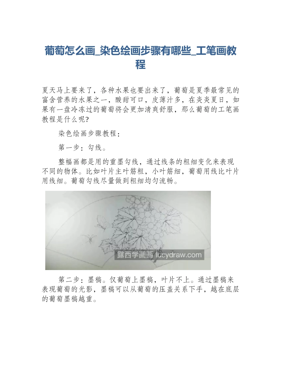 葡萄怎么画_染色绘画步骤有哪些_工笔画教程_第1页