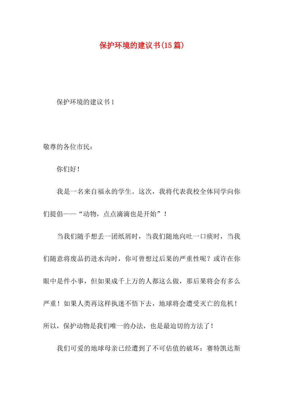 保护环境的建议书(15篇) (2)_第1页
