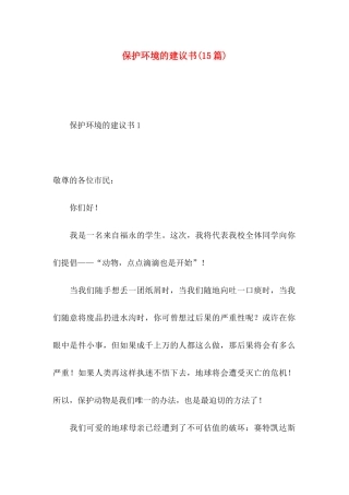 保护环境的建议书(15篇) (2)