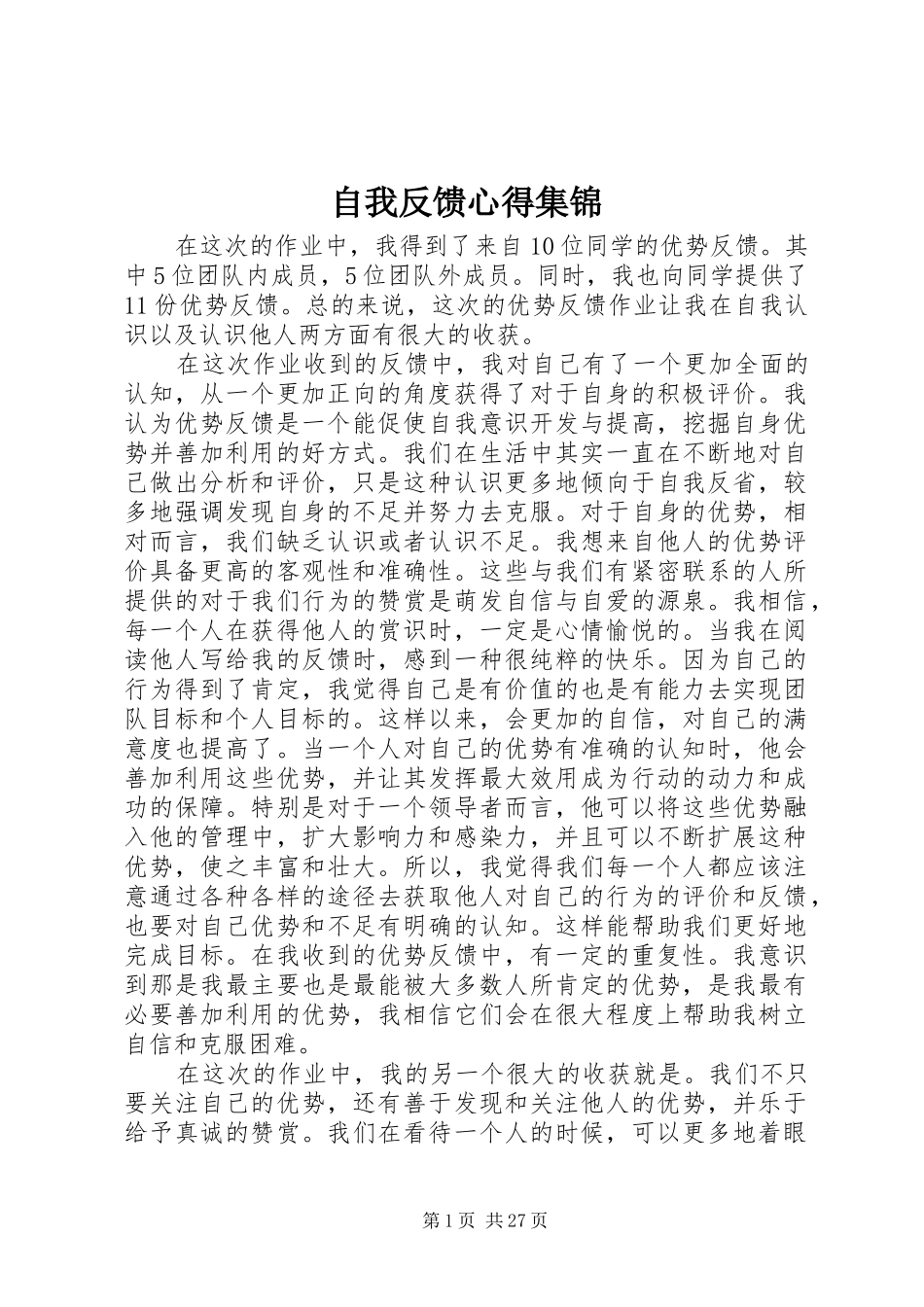 自我反馈心得集锦_第1页