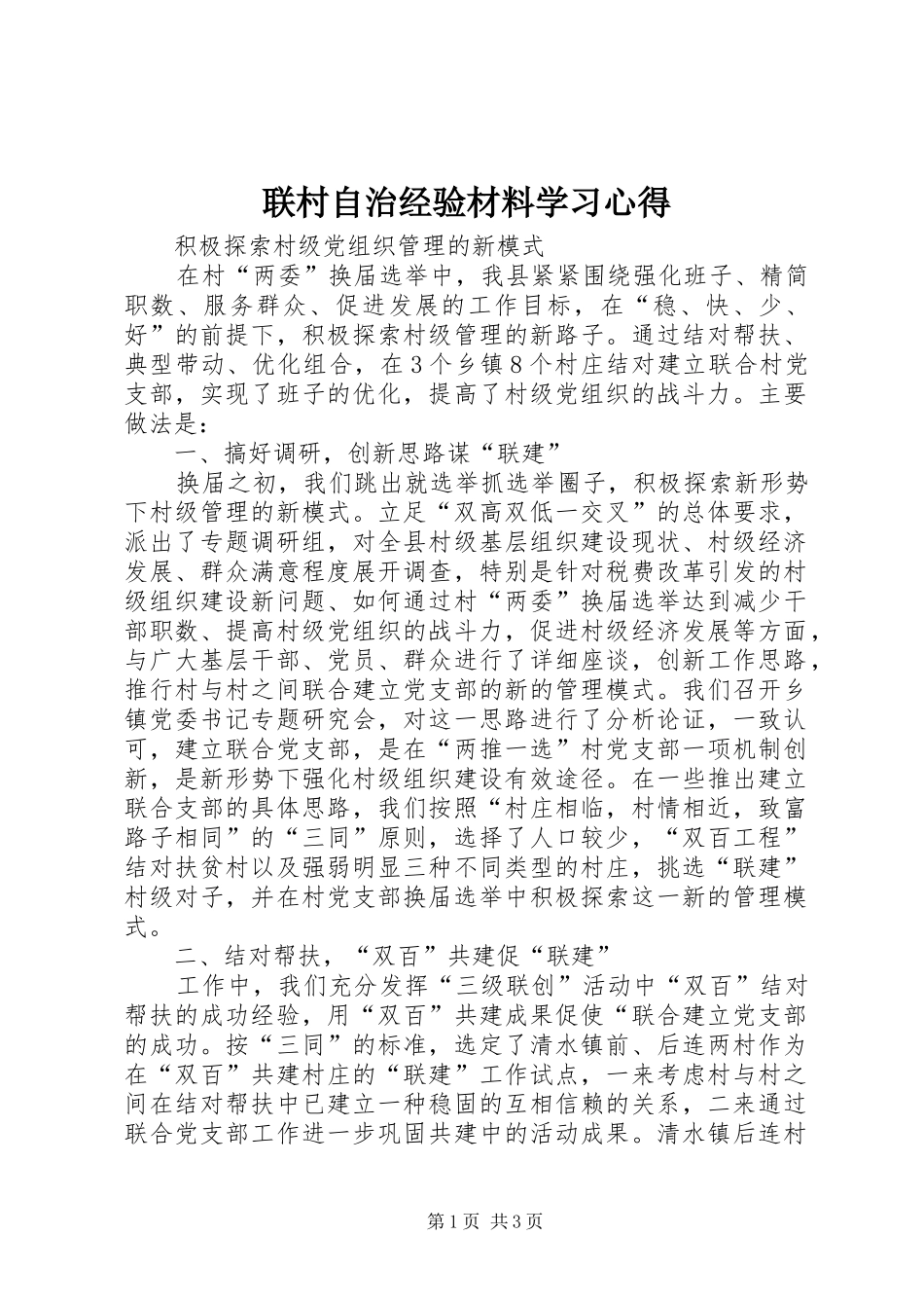 联村自治经验材料学习心得_第1页