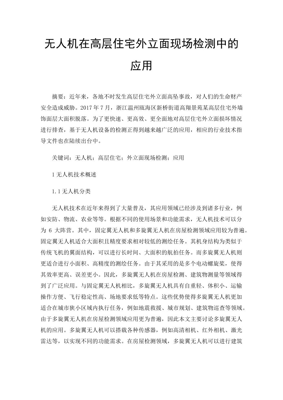 无人机在高层住宅外立面现场检测中的应用 _第1页