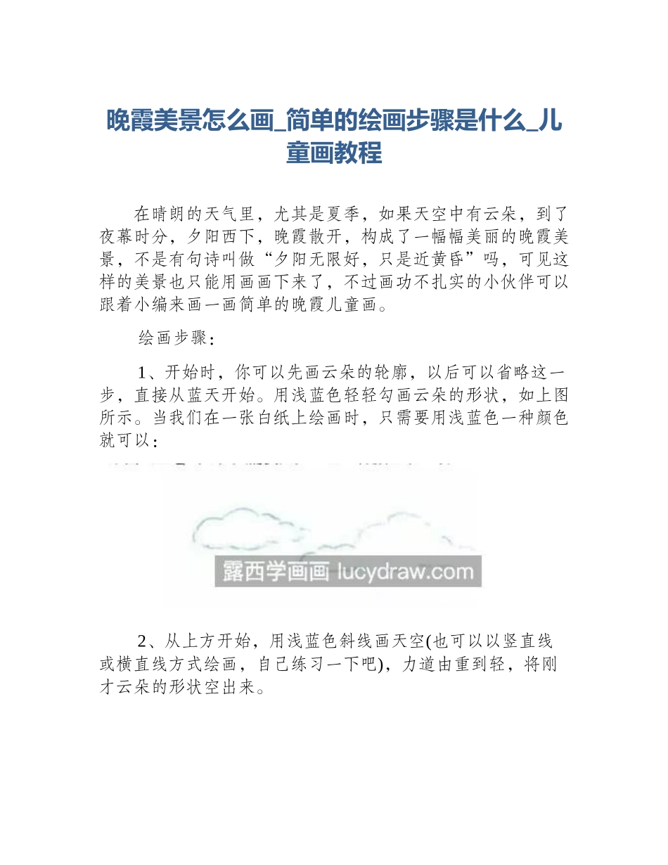 晚霞美景怎么画_简单的绘画步骤是什么_儿童画教程_第1页