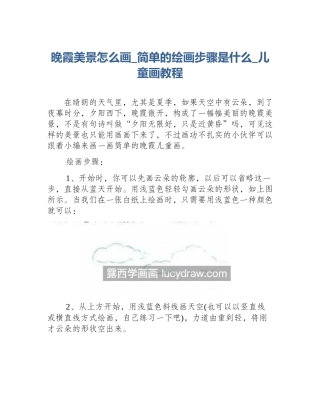 晚霞美景怎么画_简单的绘画步骤是什么_儿童画教程