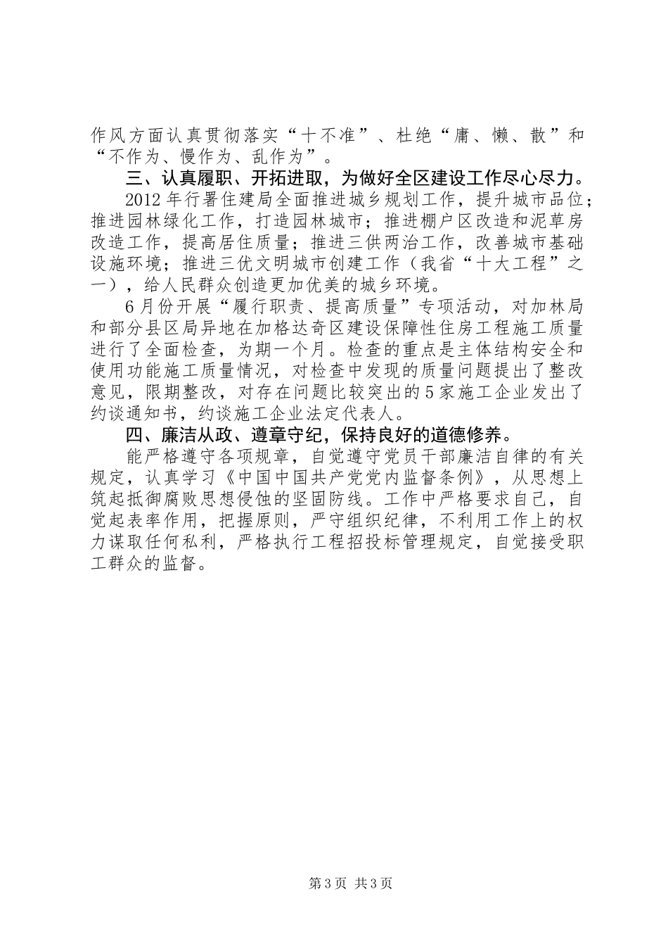 住建局党支部书记个人述职报告_第3页