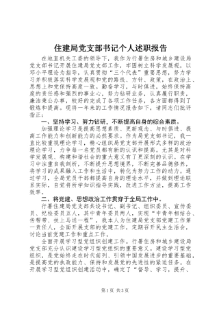 住建局党支部书记个人述职报告