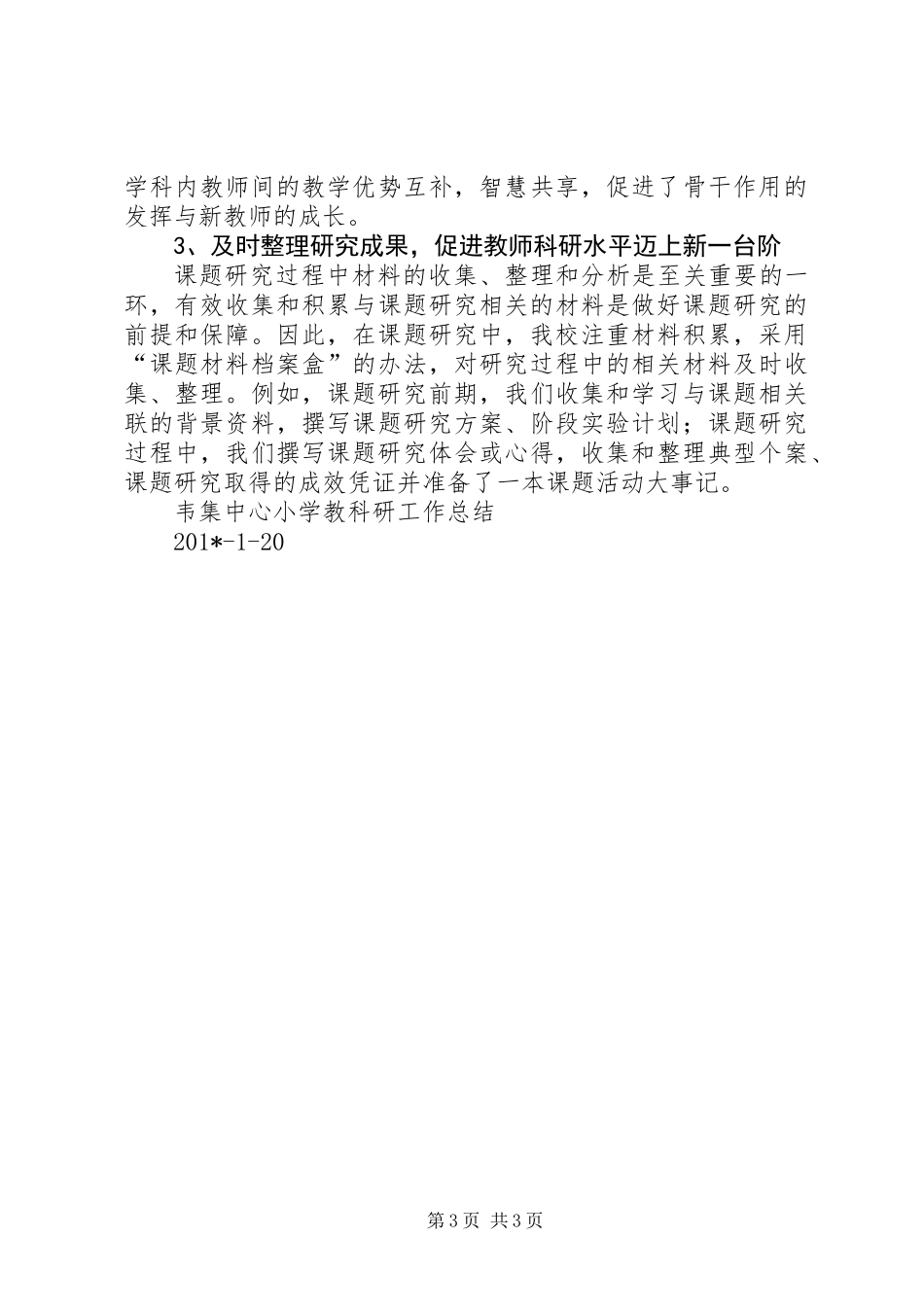 201X年韦集中心小学教科研工作总结_第3页