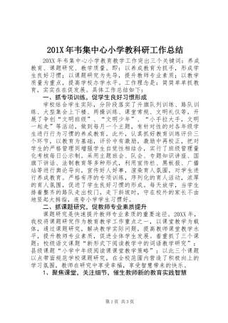 201X年韦集中心小学教科研工作总结