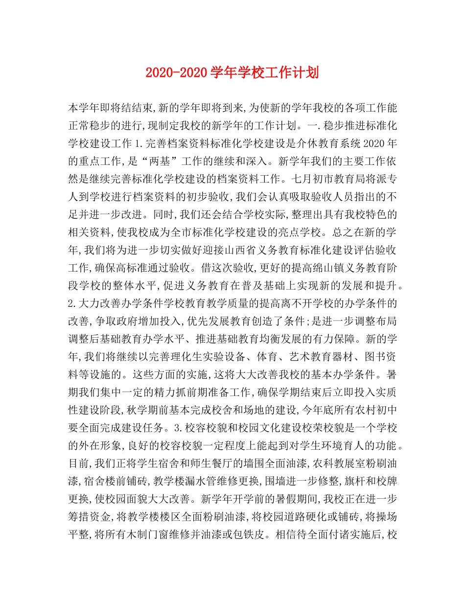 2020-2020学年学校工作计划 _第1页