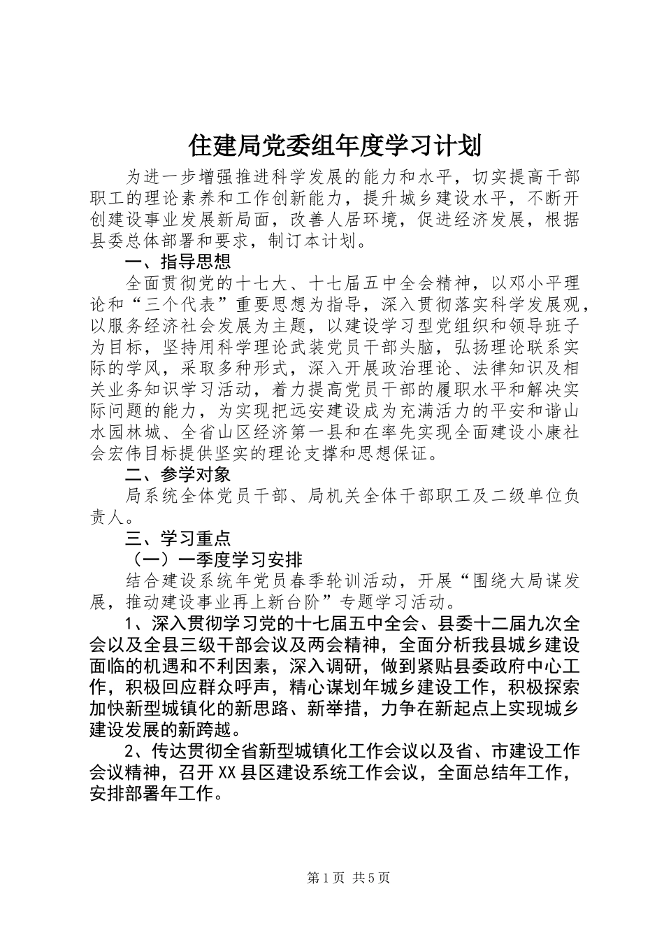 住建局党委组年度学习计划_第1页
