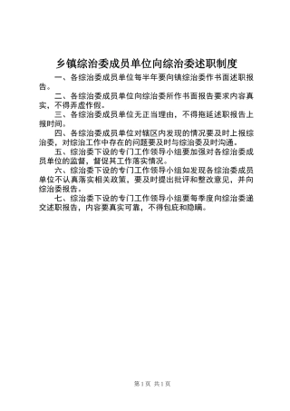 乡镇综治委成员单位向综治委述职制度