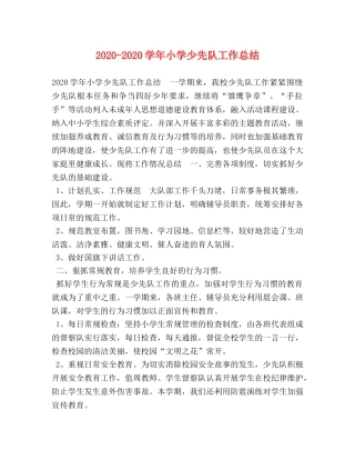 2020-2020学年小学少先队工作总结 