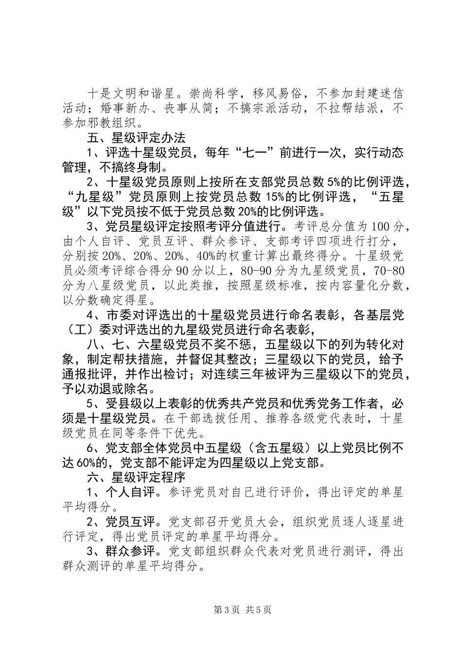 争当十星级党员活动实施意见_第3页