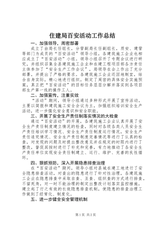 住建局百安活动工作总结