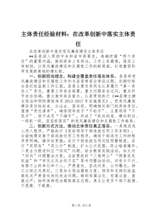 主体责任经验材料：在改革创新中落实主体责任
