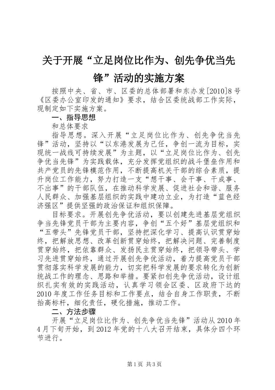 关于开展“立足岗位比作为、创先争优当先锋”活动的实施方案_1_第1页