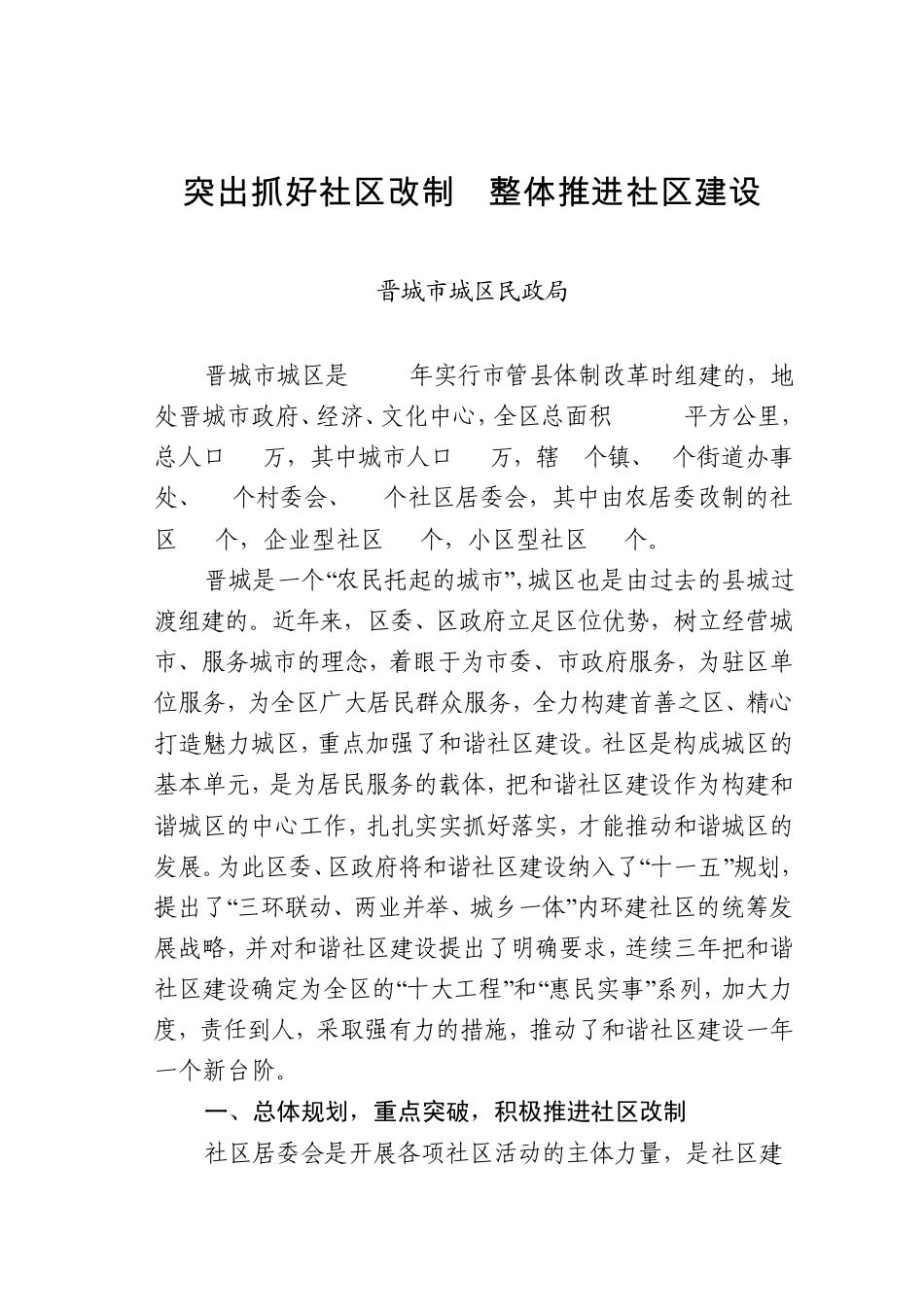 突出抓好社区改制 整体推进社区建设 _第1页