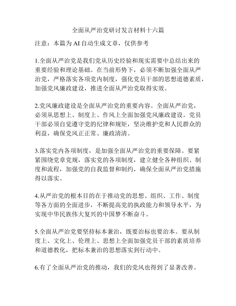 全面从严治党研讨发言材料十六篇 _第1页
